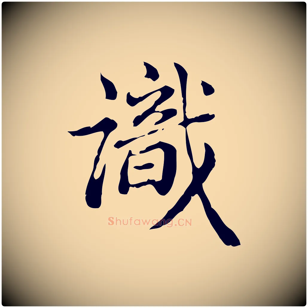識毛笔行楷写法,摘自清代王顼龄跋异趣帖