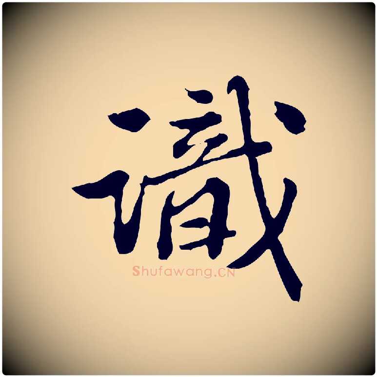 識毛笔行楷写法,摘自清代王顼龄跋异趣帖