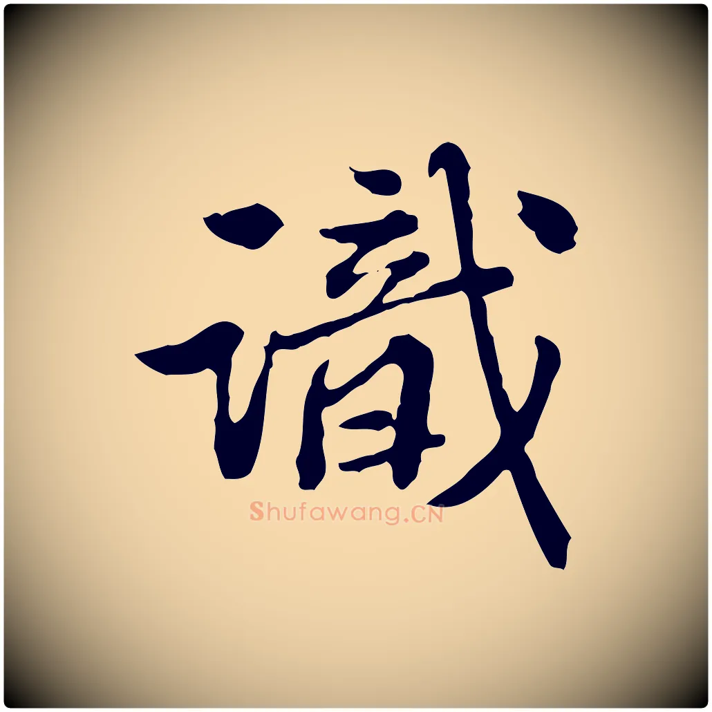 識毛笔行楷写法,摘自清代王顼龄跋异趣帖