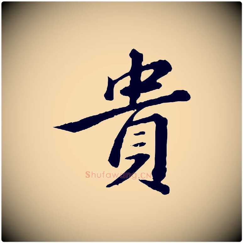 貴毛笔行楷写法,摘自清代王顼龄跋异趣帖