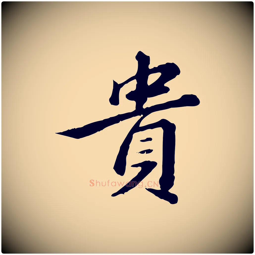 貴毛笔行楷写法,摘自清代王顼龄跋异趣帖
