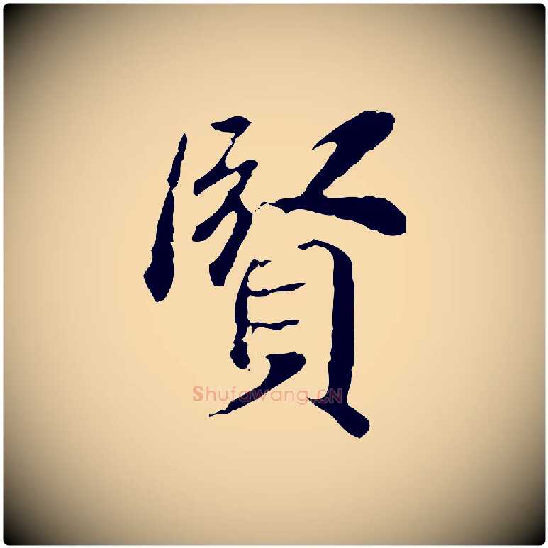 賢毛笔行楷写法,摘自清代王顼龄跋异趣帖