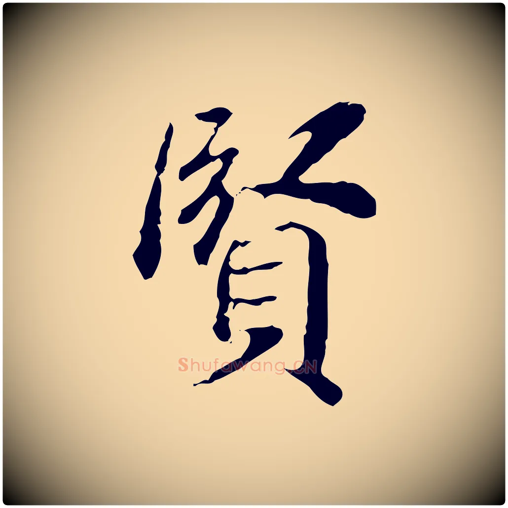 賢毛笔行楷写法,摘自清代王顼龄跋异趣帖