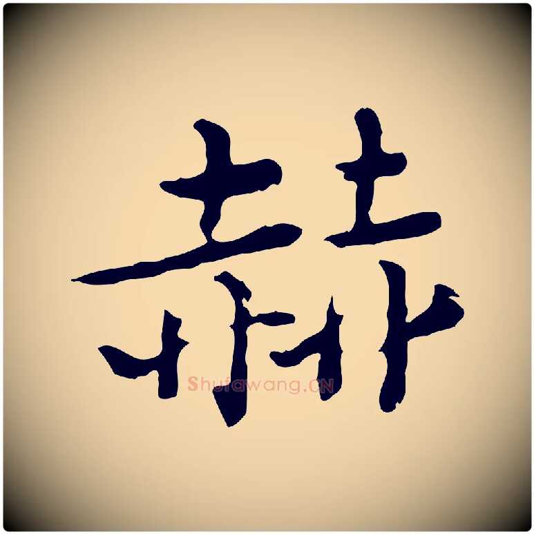 赫毛笔行楷写法,摘自清代王顼龄跋异趣帖