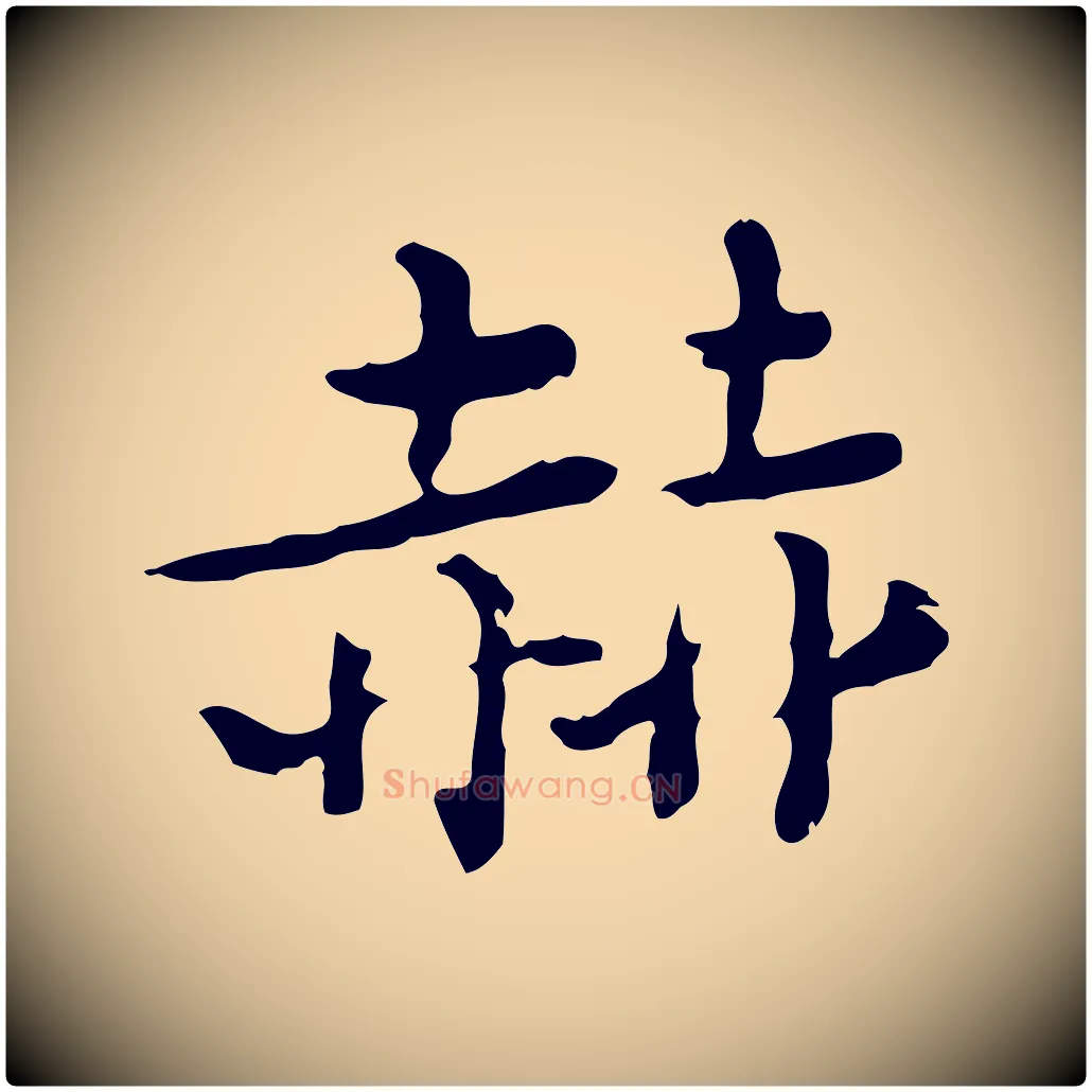 赫毛笔行楷写法,摘自清代王顼龄跋异趣帖