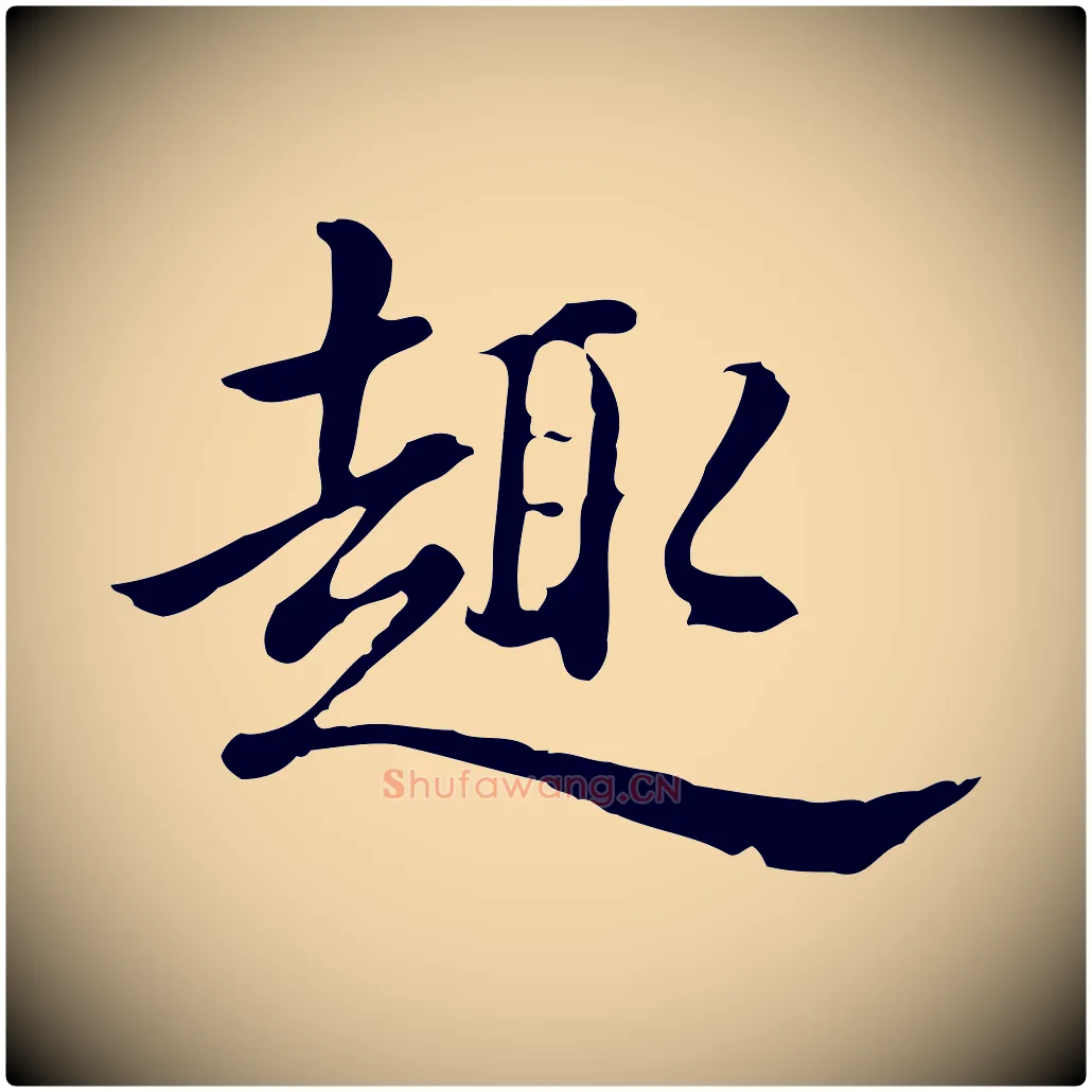 趣毛笔行楷写法,摘自清代王顼龄跋异趣帖