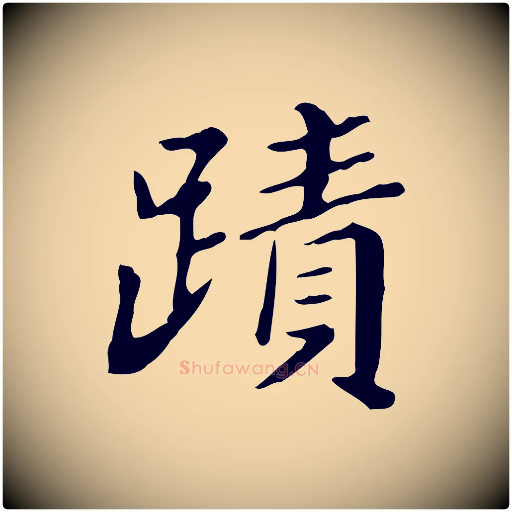 蹟毛笔行楷写法,摘自清代王顼龄跋异趣帖