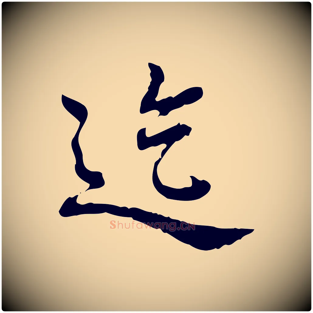 迄毛笔行楷写法,摘自清代王顼龄跋异趣帖