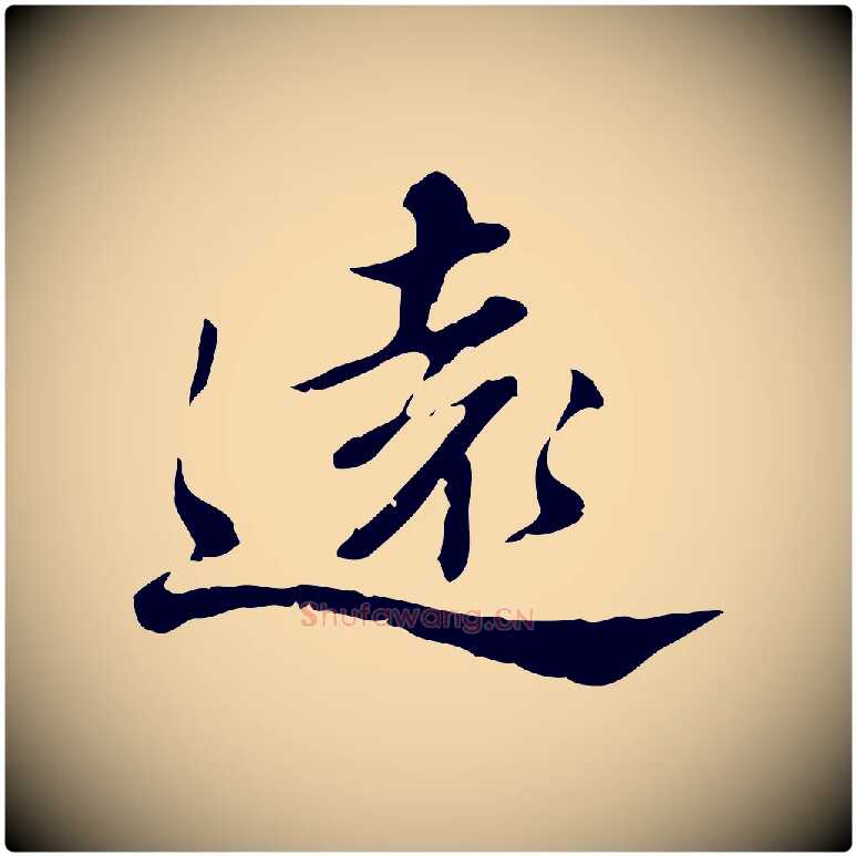 遠毛笔行楷写法,摘自清代王顼龄跋异趣帖