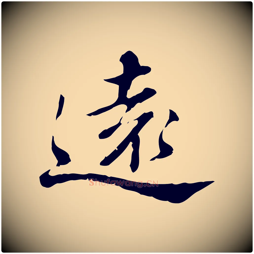 遠毛笔行楷写法,摘自清代王顼龄跋异趣帖