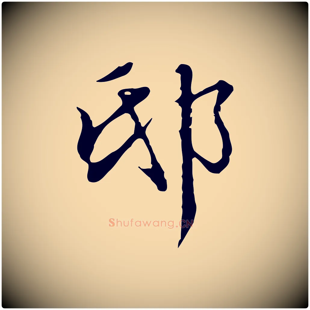 邸毛笔行楷写法,摘自清代王顼龄跋异趣帖
