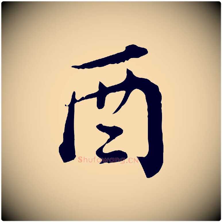酉毛笔行楷写法,摘自清代王顼龄跋异趣帖