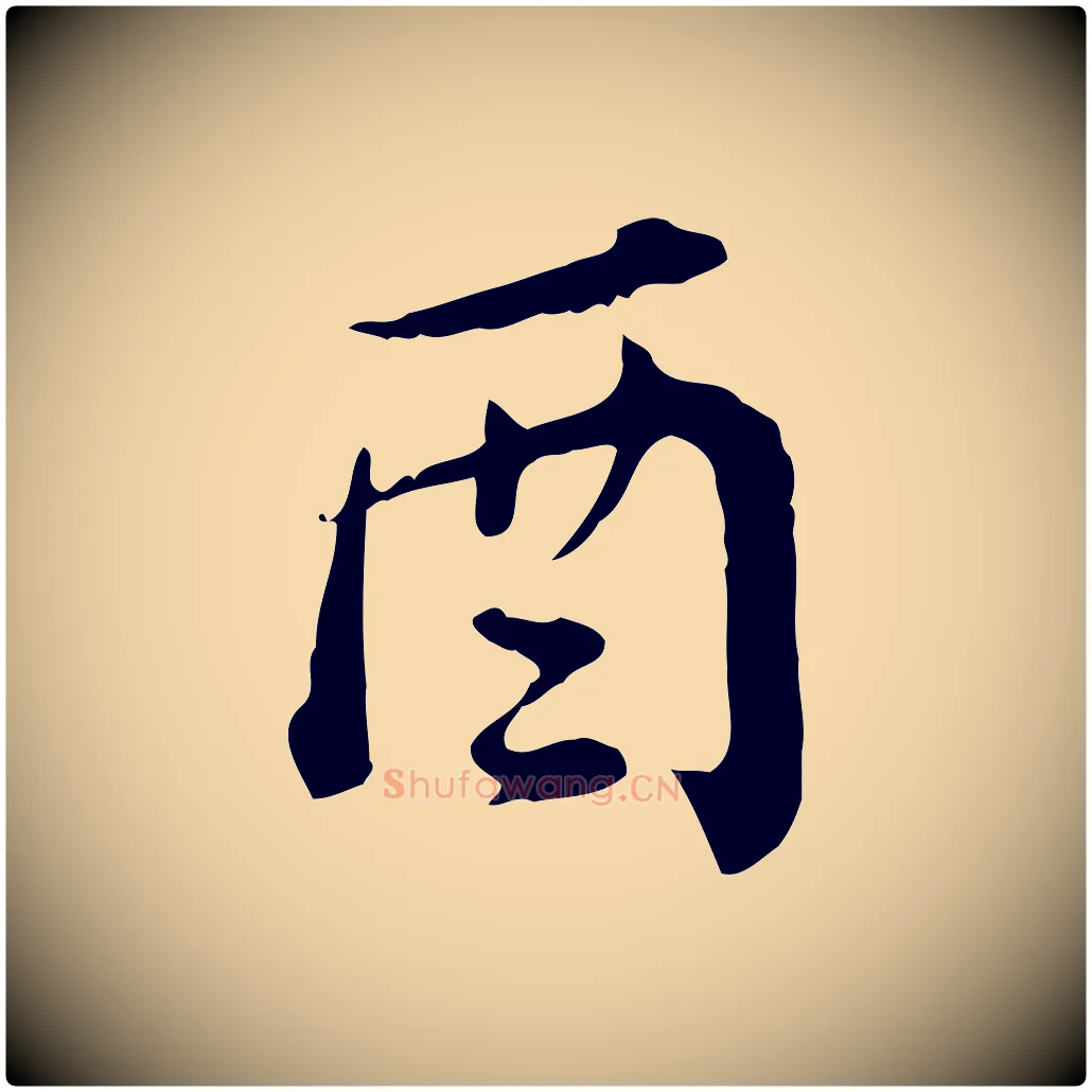 酉毛笔行楷写法,摘自清代王顼龄跋异趣帖
