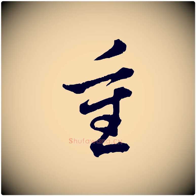 重毛笔行楷写法,摘自清代王顼龄跋异趣帖