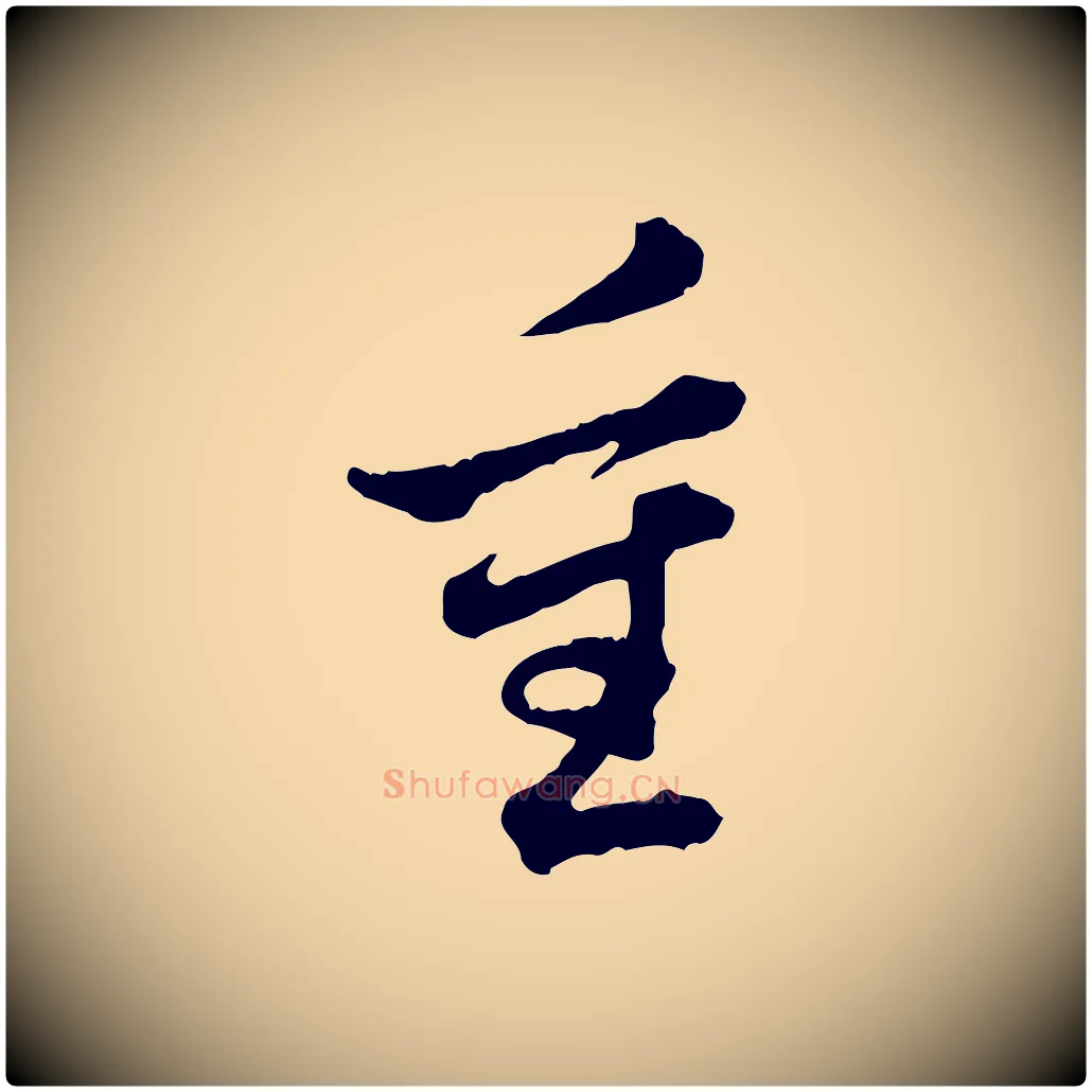 重毛笔行楷写法,摘自清代王顼龄跋异趣帖