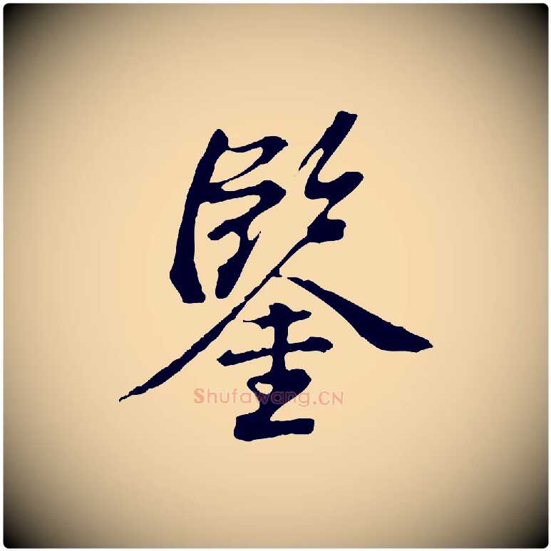 鑒毛笔行楷写法,摘自清代王顼龄跋异趣帖
