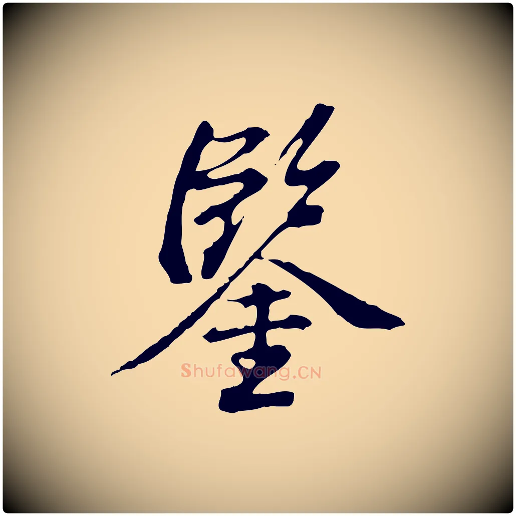 鑒毛笔行楷写法,摘自清代王顼龄跋异趣帖
