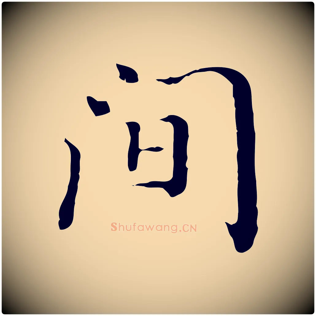 間毛笔行楷写法,摘自清代王顼龄跋异趣帖