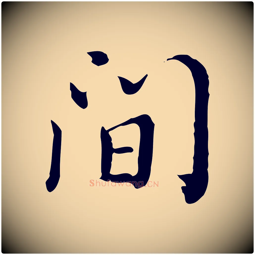間毛笔行楷写法,摘自清代王顼龄跋异趣帖