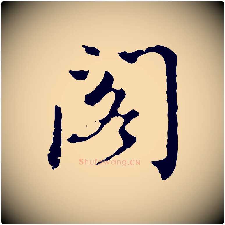 閣毛笔行楷写法,摘自清代王顼龄跋异趣帖