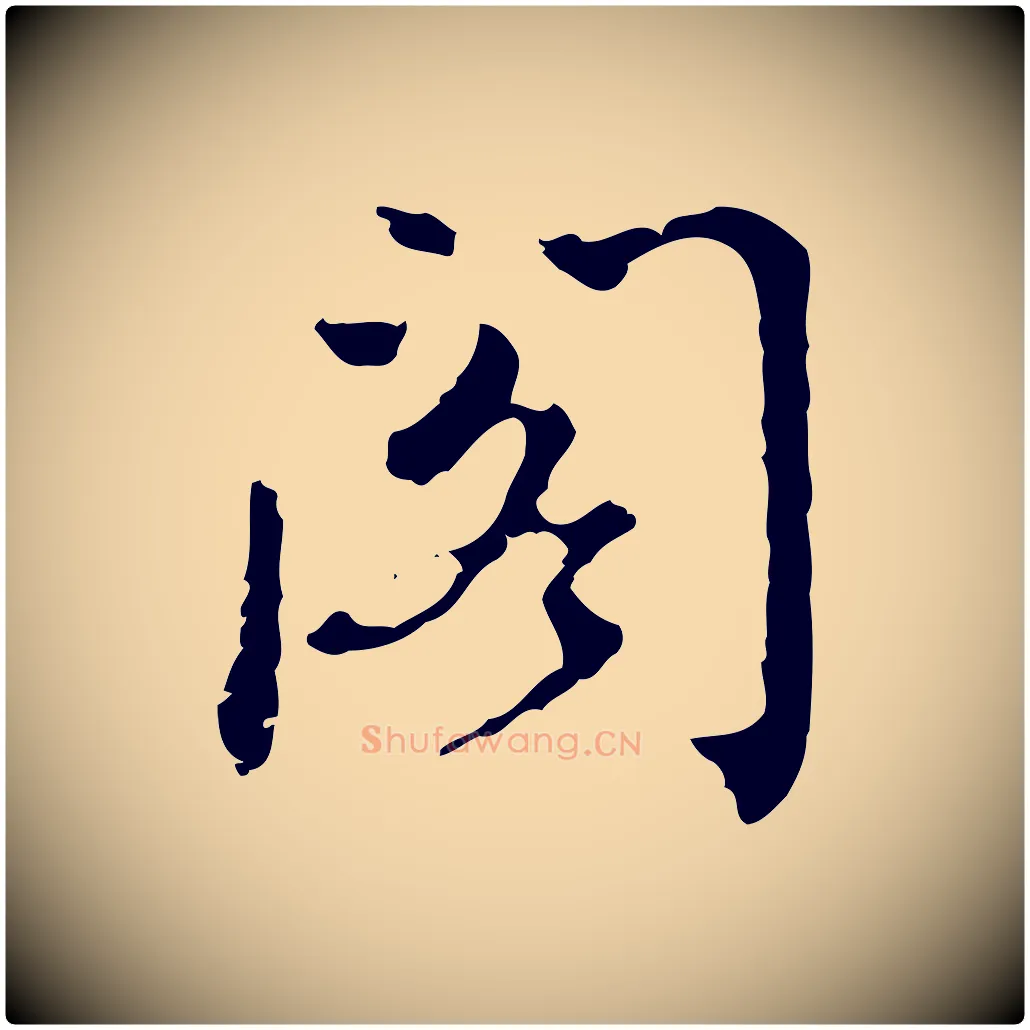 閣毛笔行楷写法,摘自清代王顼龄跋异趣帖