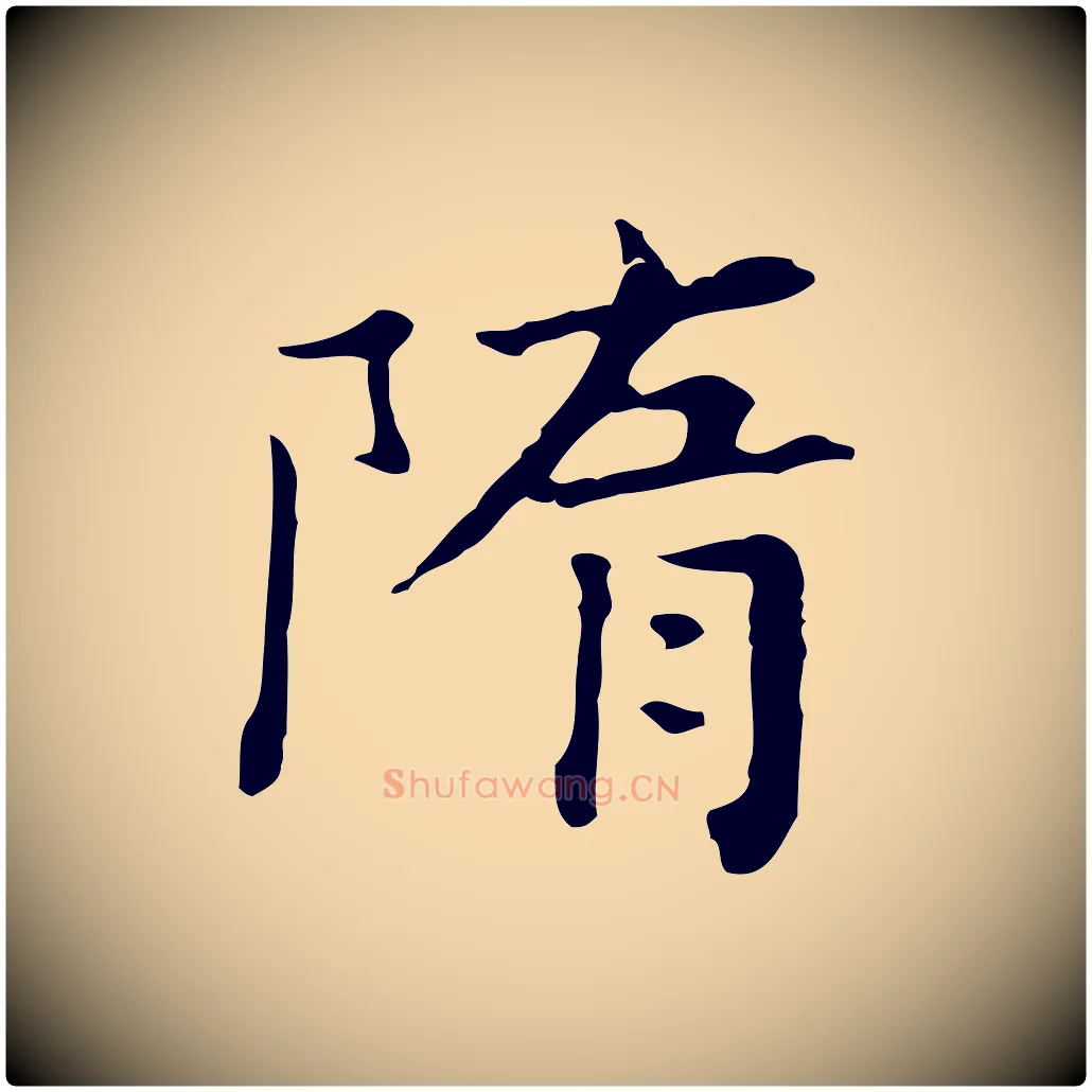 隋毛笔行楷写法,摘自清代王顼龄跋异趣帖