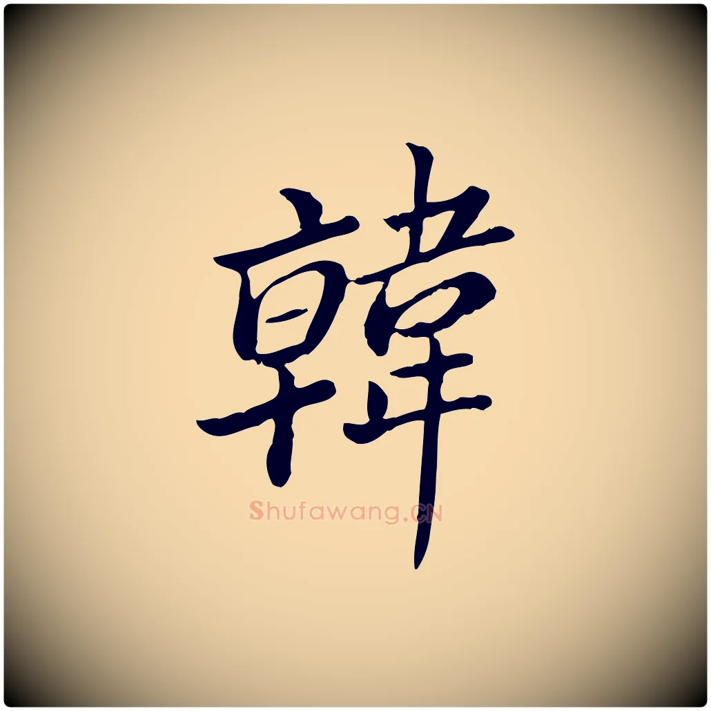韓毛笔行楷写法,摘自清代王顼龄跋异趣帖