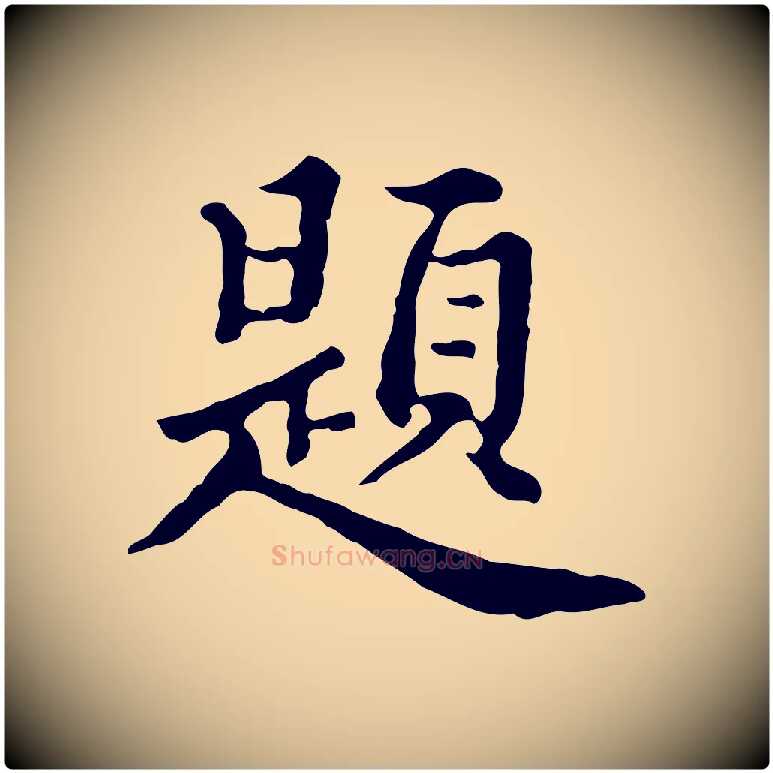 題毛笔行楷写法,摘自清代王顼龄跋异趣帖