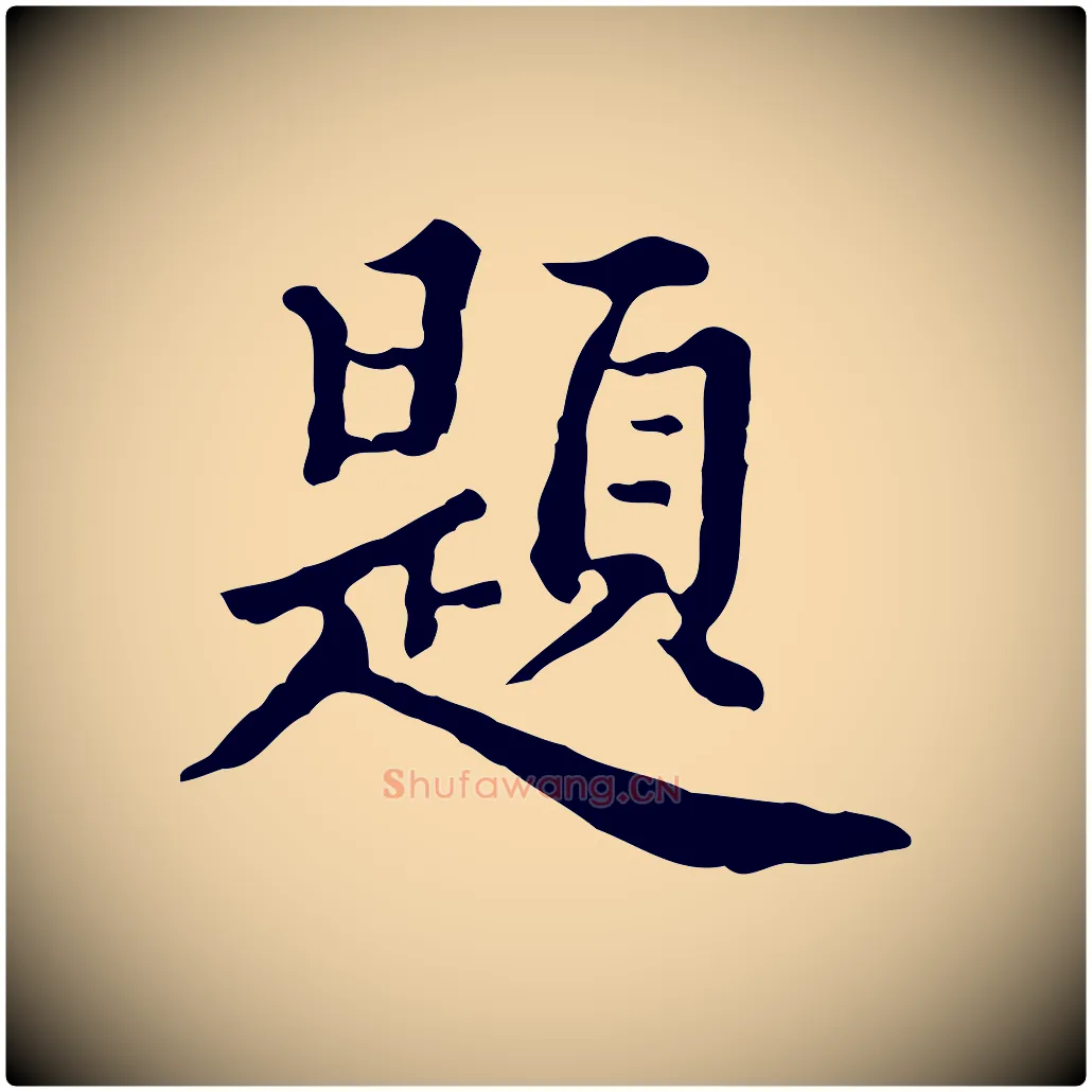 題毛笔行楷写法,摘自清代王顼龄跋异趣帖