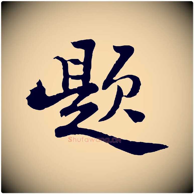 題毛笔行楷写法,摘自清代王顼龄跋异趣帖