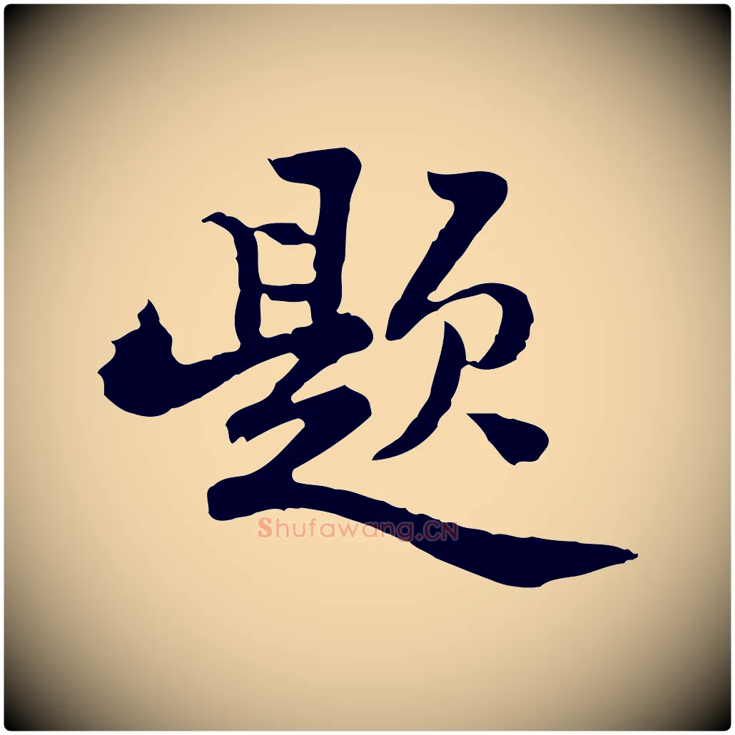 題毛笔行楷写法,摘自清代王顼龄跋异趣帖