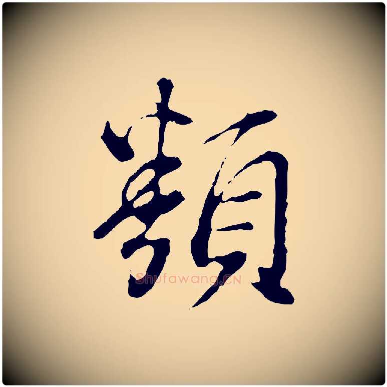 類毛笔行楷写法,摘自清代王顼龄跋异趣帖