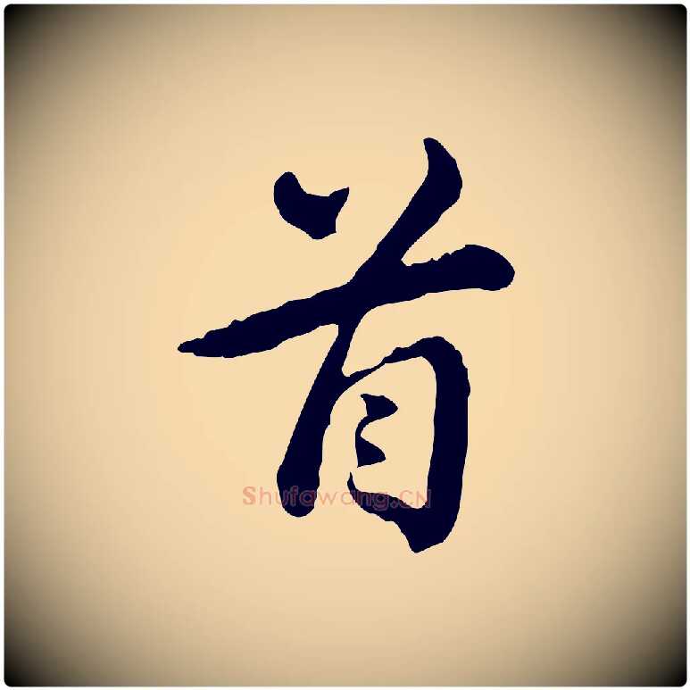 首毛笔行楷写法,摘自清代王顼龄跋异趣帖