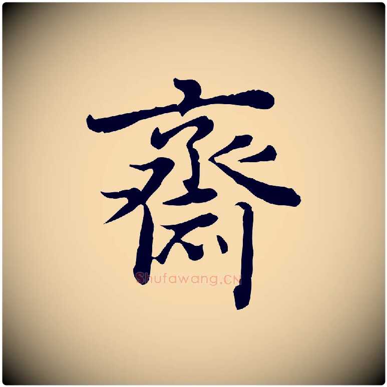 齋毛笔行楷写法,摘自清代王顼龄跋异趣帖