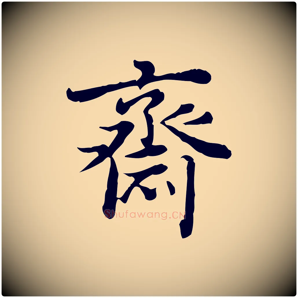 齋毛笔行楷写法,摘自清代王顼龄跋异趣帖