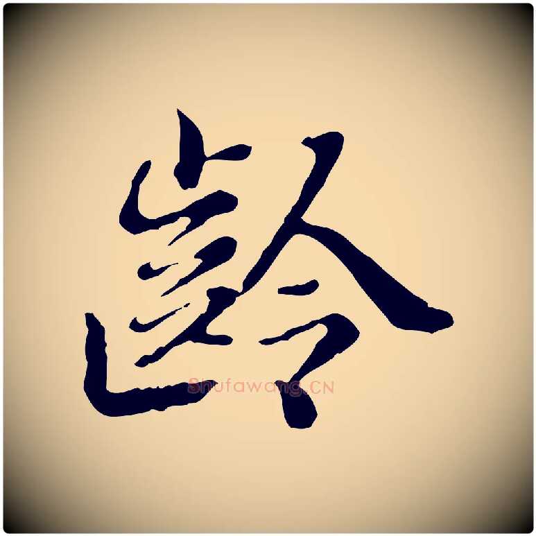 齡毛笔行楷写法,摘自清代王顼龄跋异趣帖