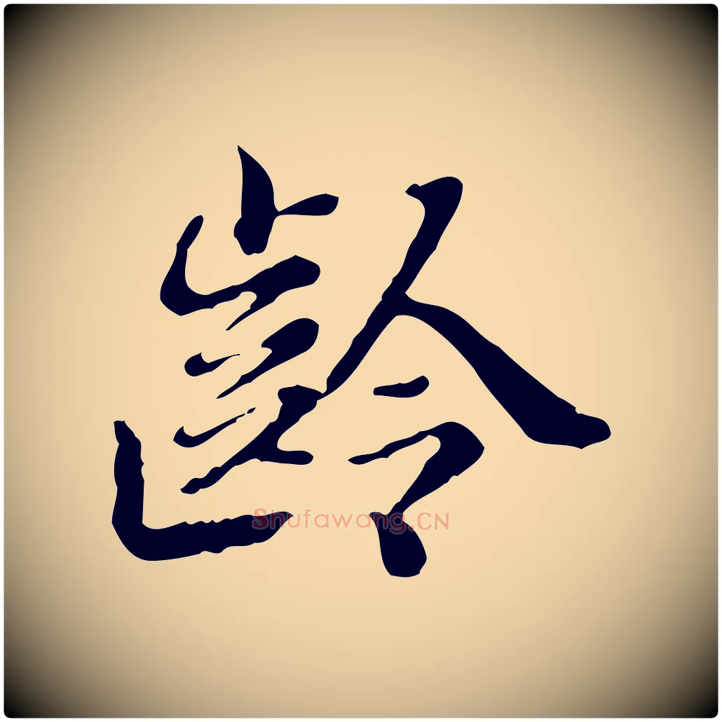 齡毛笔行楷写法,摘自清代王顼龄跋异趣帖