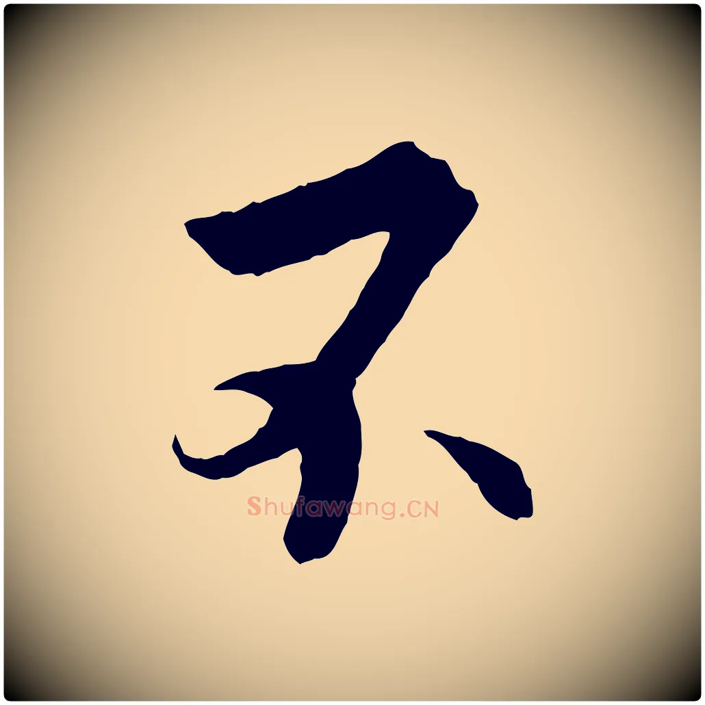 不毛笔行楷写法,摘自清代程正揆跋次韵潜师