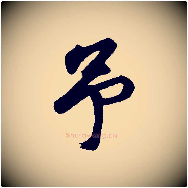 予毛笔行楷写法,摘自清代程正揆跋次韵潜师