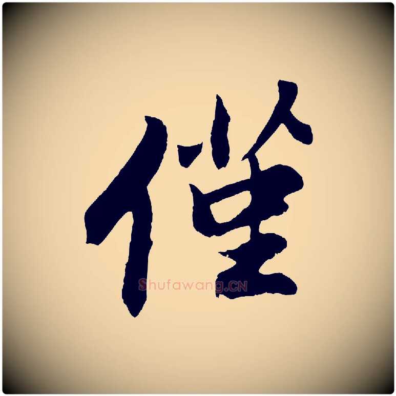 僅毛笔行楷写法,摘自清代程正揆跋次韵潜师