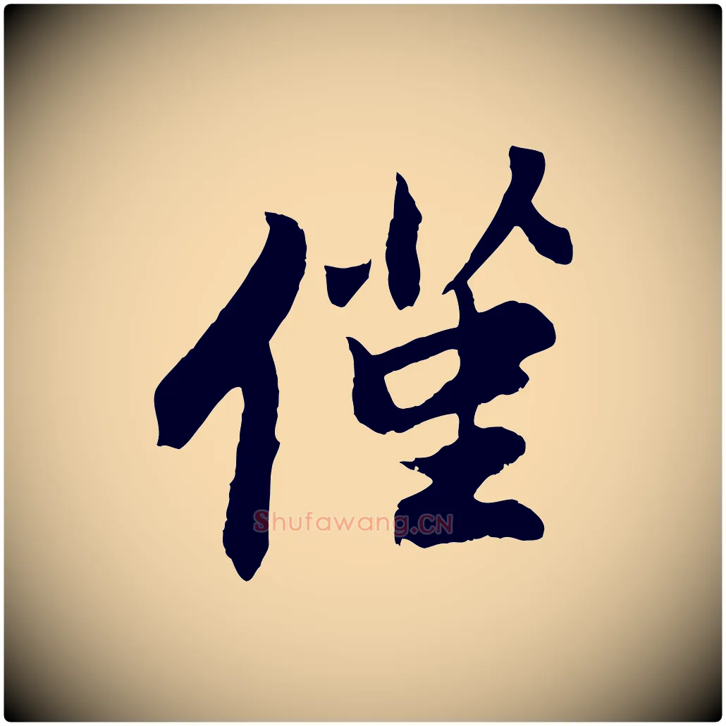 僅毛笔行楷写法,摘自清代程正揆跋次韵潜师