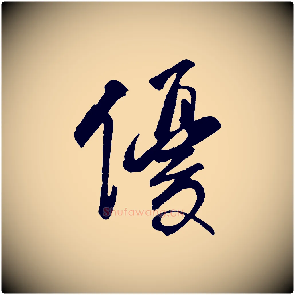 優毛笔行楷写法,摘自清代程正揆跋次韵潜师