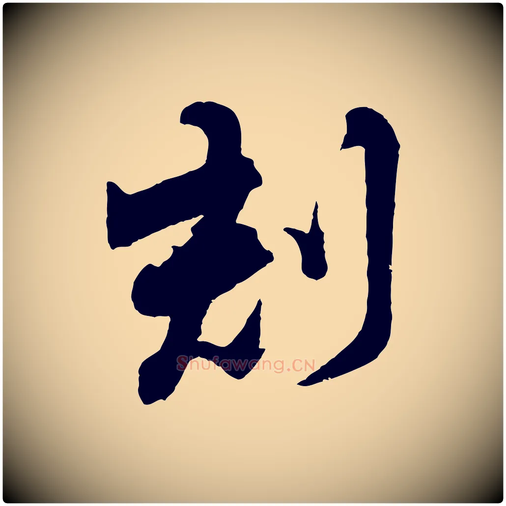 刻毛笔行楷写法,摘自清代程正揆跋次韵潜师