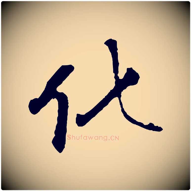 化毛笔行楷写法,摘自清代程正揆跋次韵潜师
