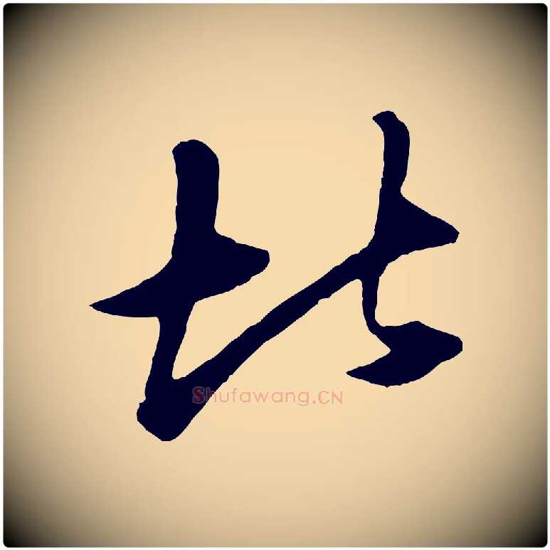 北毛笔行楷写法,摘自清代程正揆跋次韵潜师