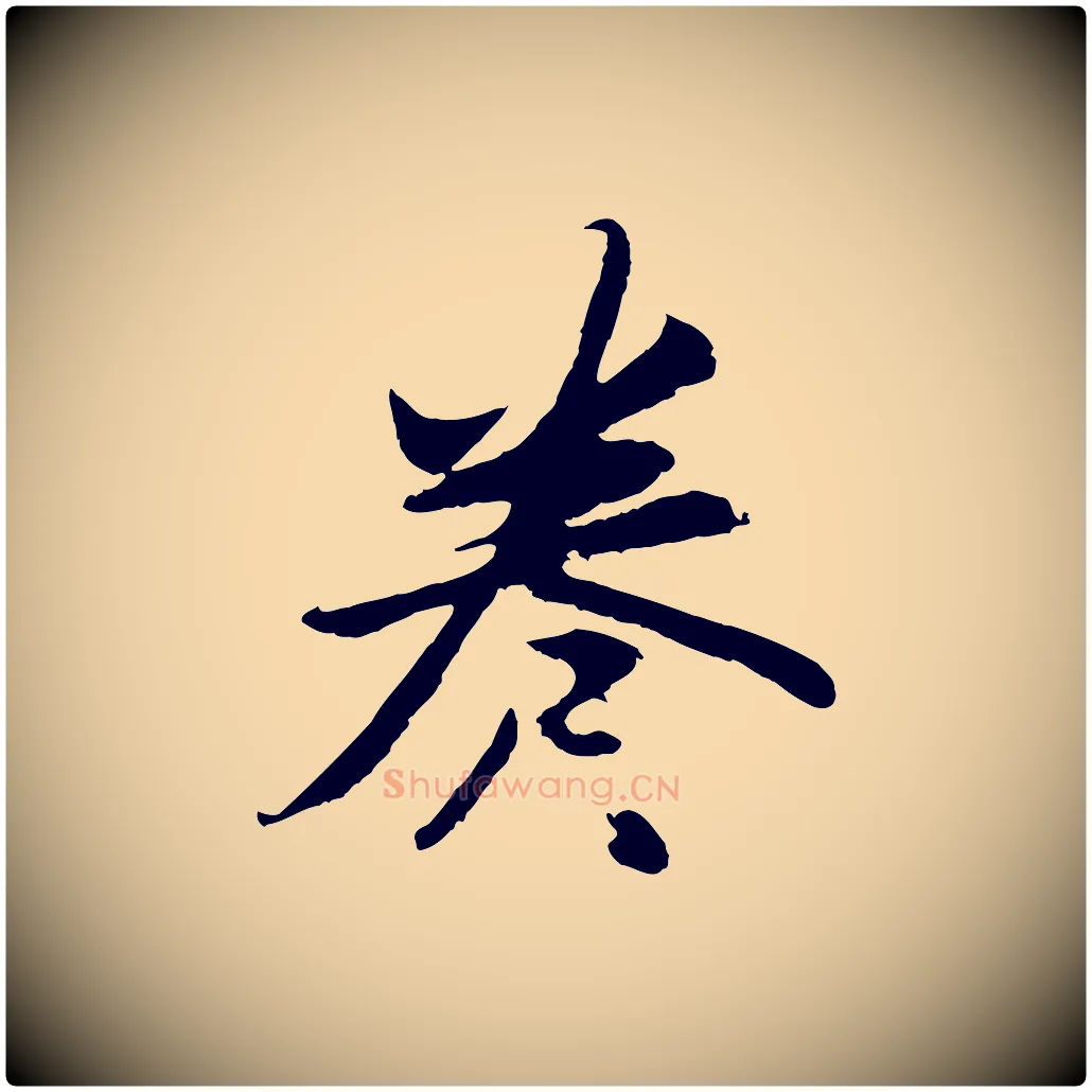 卷毛笔行楷写法,摘自清代程正揆跋次韵潜师