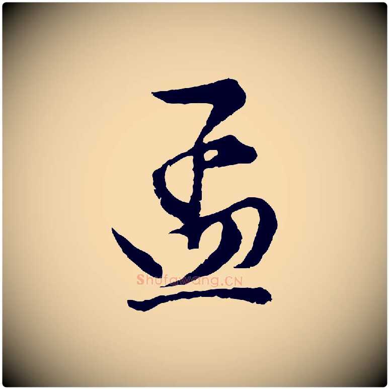 孟毛笔行楷写法,摘自清代程正揆跋次韵潜师