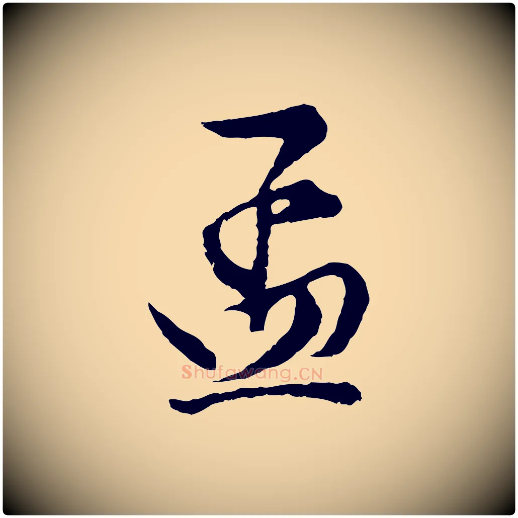孟毛笔行楷写法,摘自清代程正揆跋次韵潜师