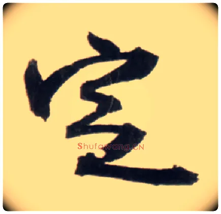定毛笔行书写法,摘自明王铎行书李贺诗帖