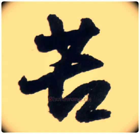 苦毛笔行书写法,摘自明王铎行书李贺诗帖